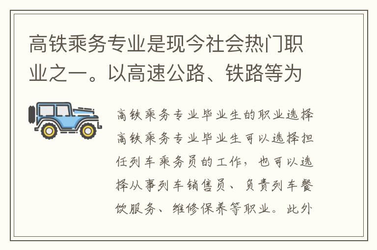 高铁乘务专业是现今社会热门职业之一。以高速公路、铁路等为代表的基础设施建设的不断扩张，使得铁路交通行业的需求不断增长。因此，高铁乘务专业的毕业生在就业市场上有着广阔的前景。