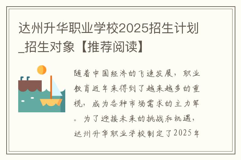 达州升华职业学校2025招生计划_招生对象【推荐阅读】