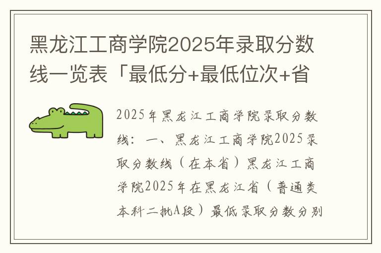 黑龙江工商学院2025年录取分数线一览表「最低分+最低位次+省控线」