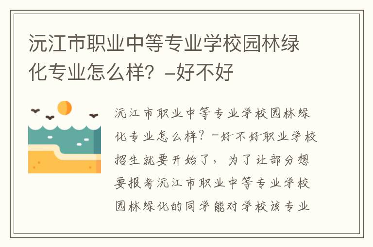 沅江市职业中等专业学校园林绿化专业怎么样？-好不好