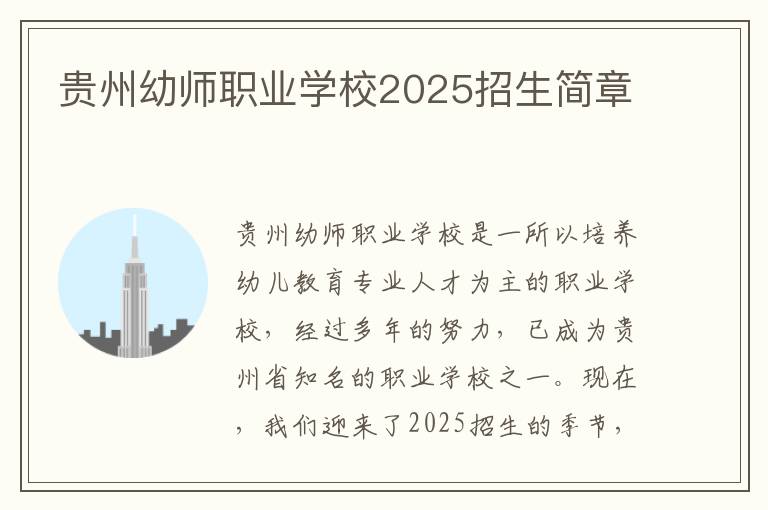 贵州幼师职业学校2025招生简章