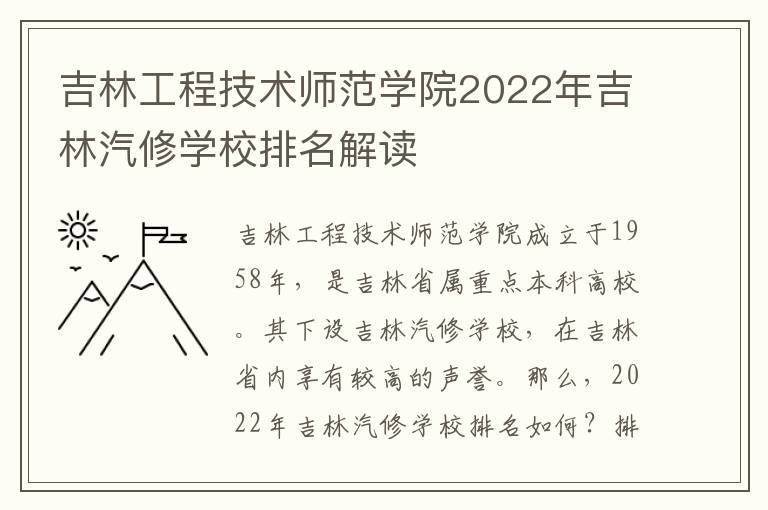 吉林工程技术师范学院2022年吉林汽修学校排名解读