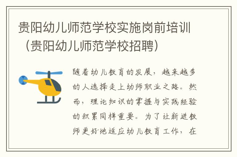 贵阳幼儿师范学校实施岗前培训（贵阳幼儿师范学校招聘）