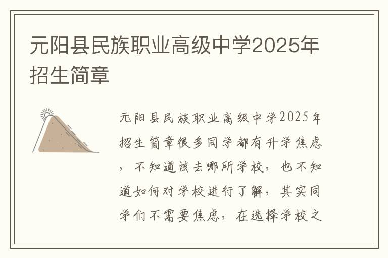 元阳县民族职业高级中学2025年招生简章