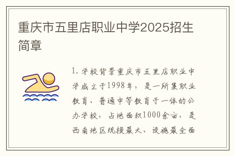 重庆市五里店职业中学2025招生简章