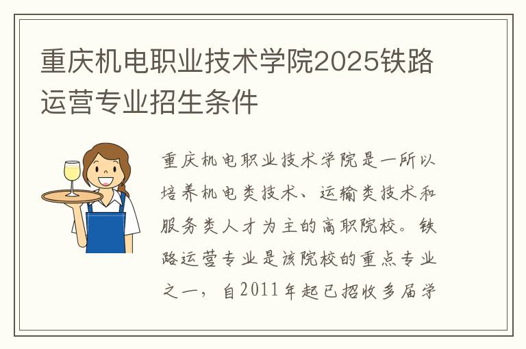 重庆机电职业技术学院2025铁路运营专业招生条件