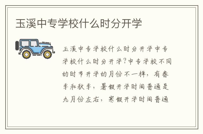 玉溪中专学校什么时分开学