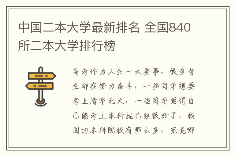 中国二本大学最新排名 全国840所二本大学排行榜