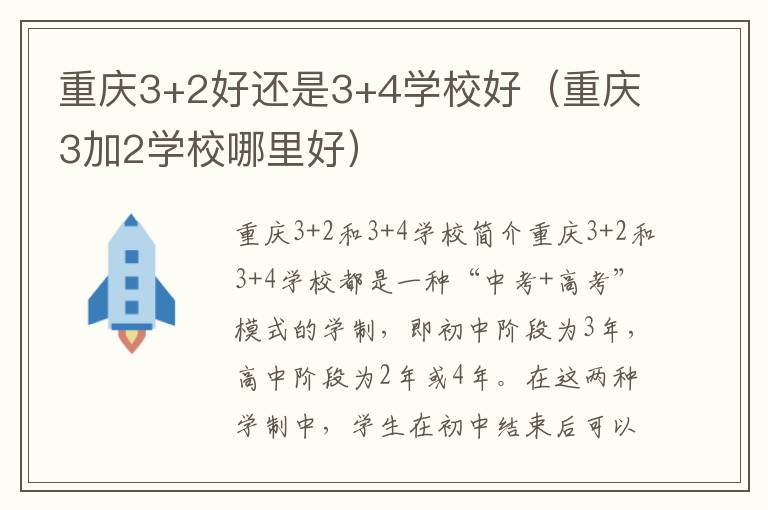 重庆3+2好还是3+4学校好（重庆3加2学校哪里好）