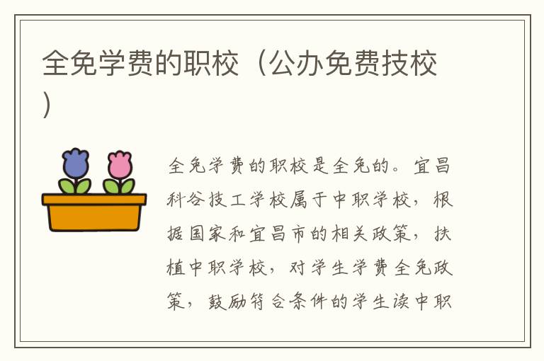 全免学费的职校（公办免费技校）