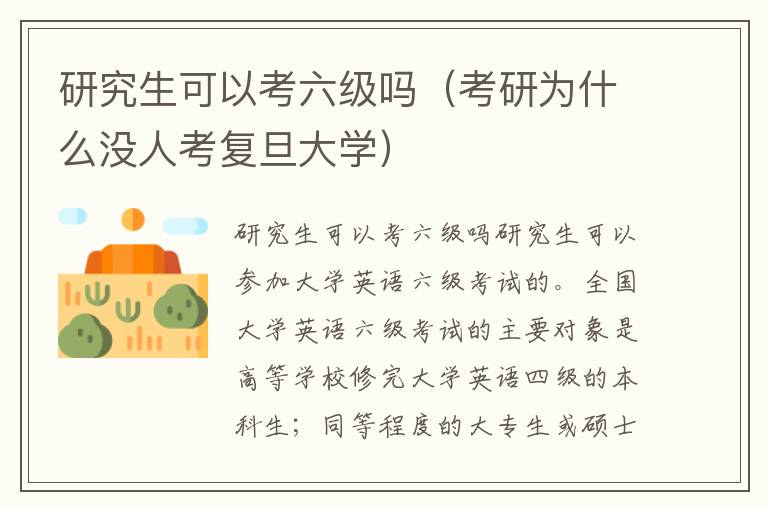 研究生可以考六级吗（考研为什么没人考复旦大学）