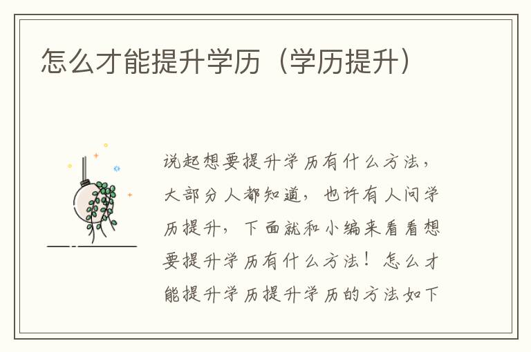 怎么才能提升学历（学历提升）