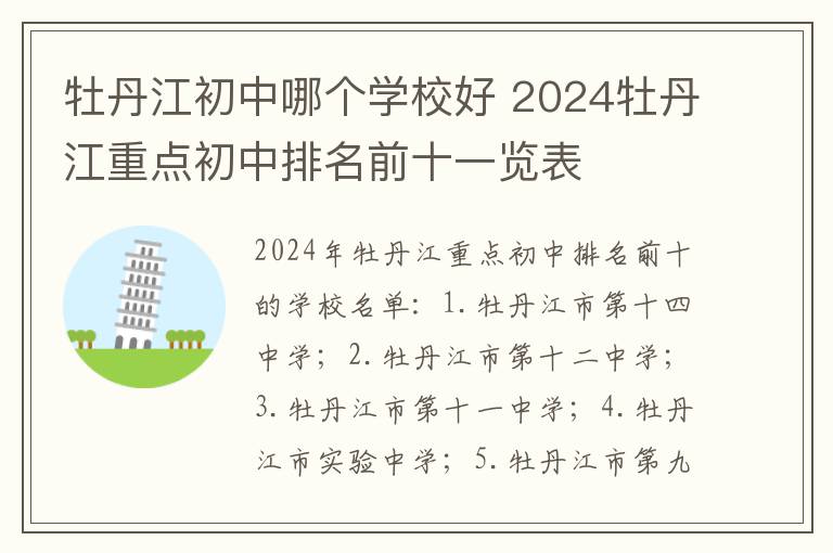 牡丹江初中哪个学校好 2024牡丹江重点初中排名前十一览表