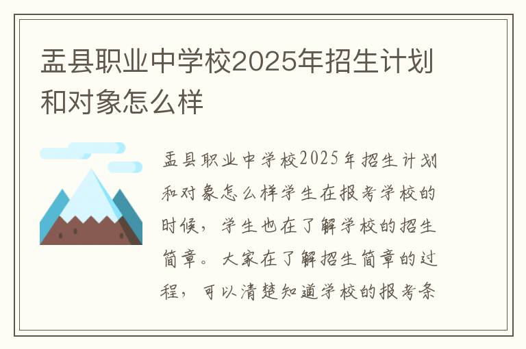 盂县职业中学校2025年招生计划和对象怎么样