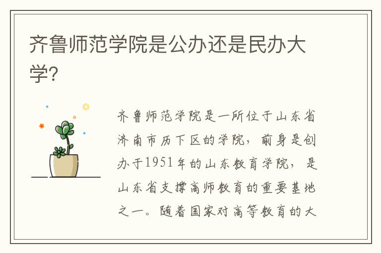 齐鲁师范学院是公办还是民办大学？