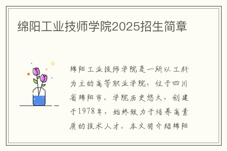 绵阳工业技师学院2025招生简章