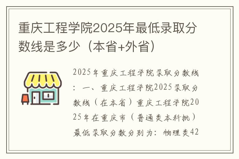 重庆工程学院2025年最低录取分数线是多少（本省+外省）