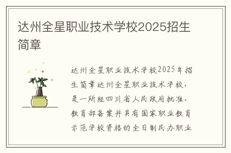 达州全星职业技术学校2025招生简章