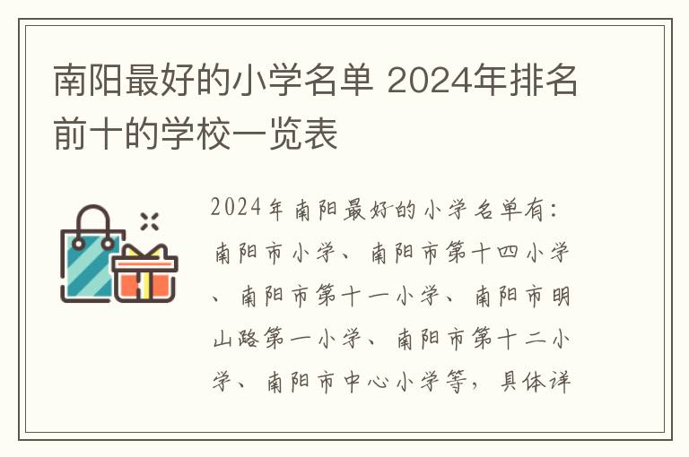 南阳最好的小学名单 2024年排名前十的学校一览表