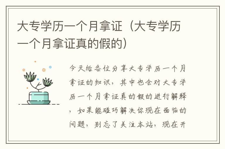 大专学历一个月拿证（大专学历一个月拿证真的假的）