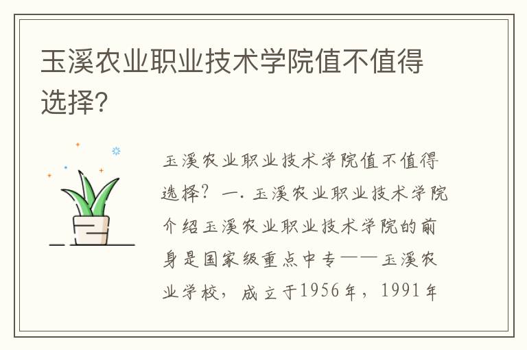 玉溪农业职业技术学院值不值得选择？