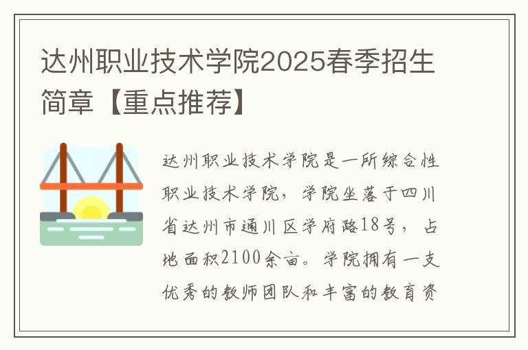 达州职业技术学院2025春季招生简章【重点推荐】