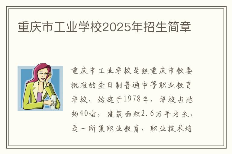 重庆市工业学校2025年招生简章