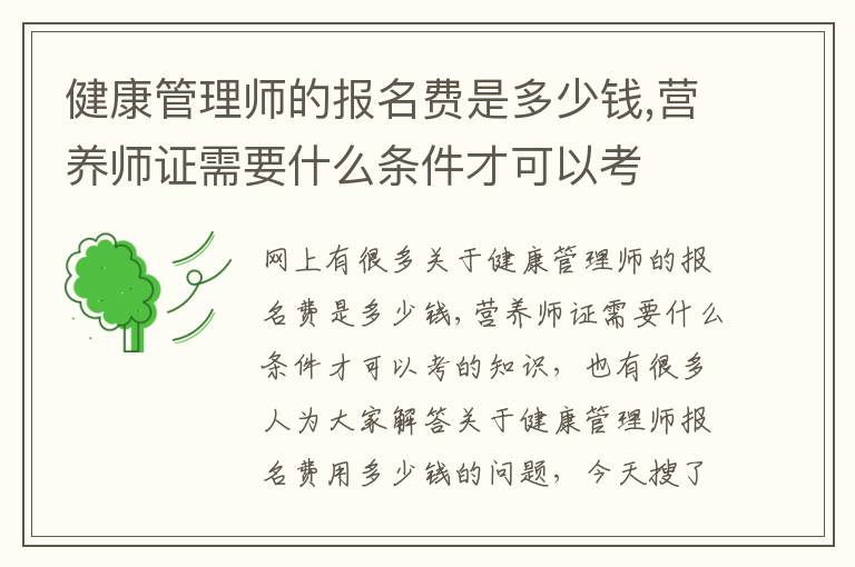 健康管理师的报名费是多少钱,营养师证需要什么条件才可以考