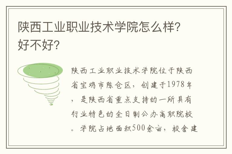 陕西工业职业技术学院怎么样？好不好？