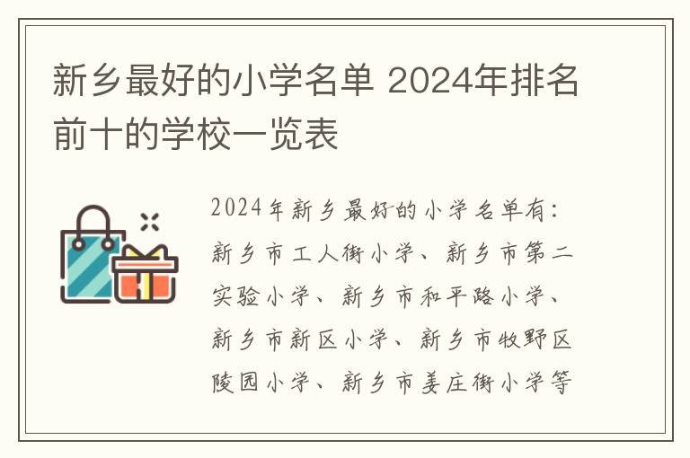 新乡最好的小学名单 2024年排名前十的学校一览表