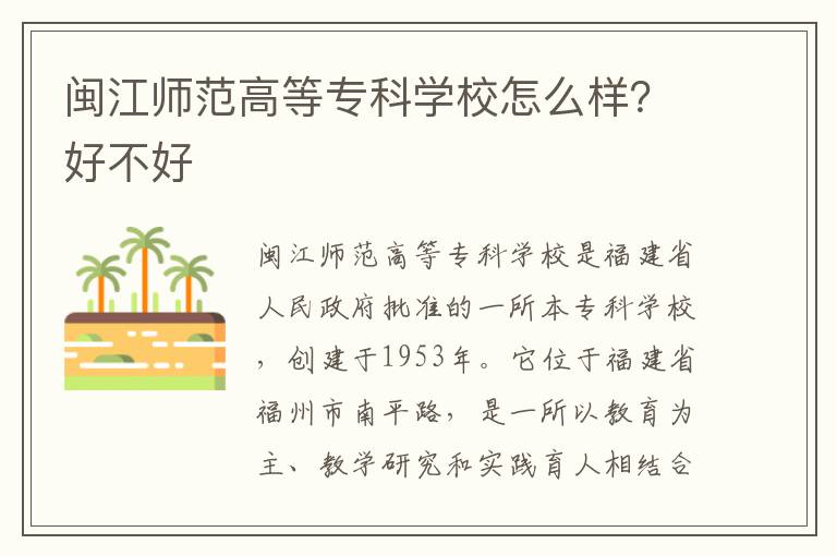 闽江师范高等专科学校怎么样？好不好