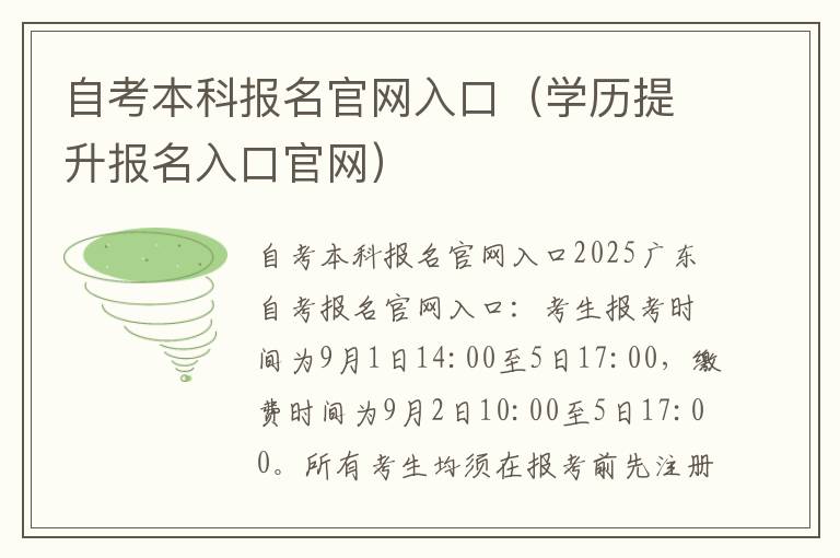 自考本科报名官网入口（学历提升报名入口官网）