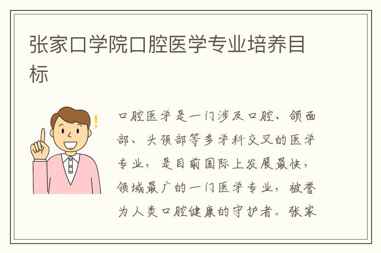 张家口学院口腔医学专业培养目标