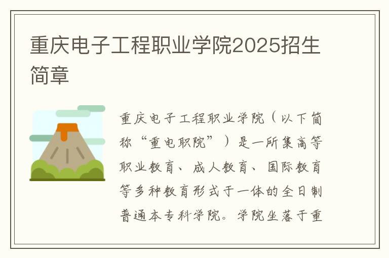 重庆电子工程职业学院2025招生简章