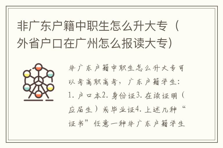 非广东户籍中职生怎么升大专（外省户口在广州怎么报读大专）