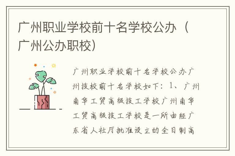 广州职业学校前十名学校公办（广州公办职校）