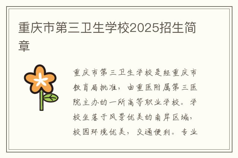 重庆市第三卫生学校2025招生简章