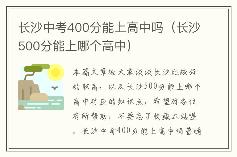 长沙中考400分能上高中吗（长沙500分能上哪个高中）