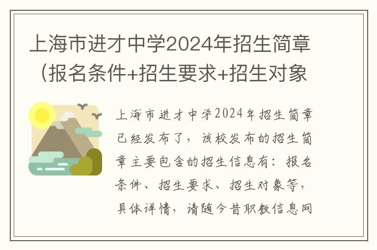 上海市进才中学2024年招生简章（报名条件+招生要求+招生对象）