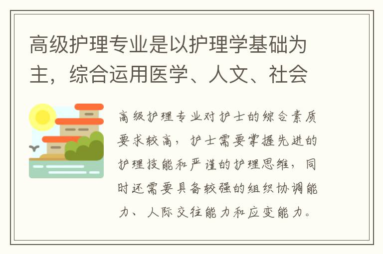 高级护理专业是以护理学基础为主，综合运用医学、人文、社会等相关学科知识，具有高级、先进、专业性的一门学科。