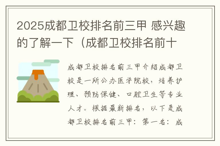 2025成都卫校排名前三甲 感兴趣的了解一下（成都卫校排名前十名公办）