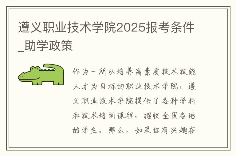 遵义职业技术学院2025报考条件_助学政策