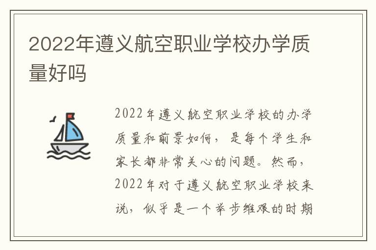 2022年遵义航空职业学校办学质量好吗