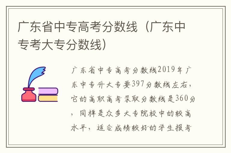 广东省中专高考分数线（广东中专考大专分数线）