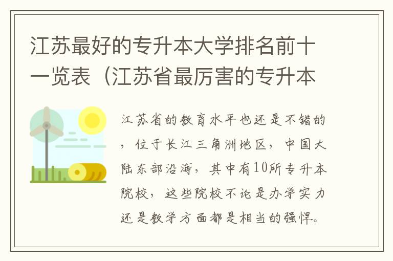 江苏最好的专升本大学排名前十一览表（江苏省最厉害的专升本院校推荐）