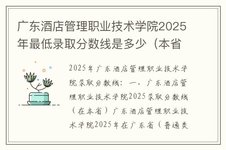 广东酒店管理职业技术学院2025年最低录取分数线是多少（本省+外省）