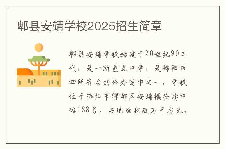 郫县安靖学校2025招生简章