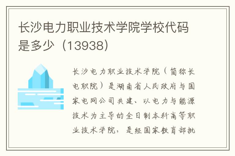 长沙电力职业技术学院学校代码是多少（13938）