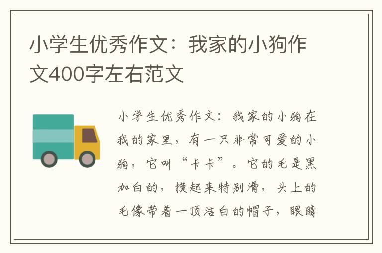 小学生优秀作文：我家的小狗作文400字左右范文