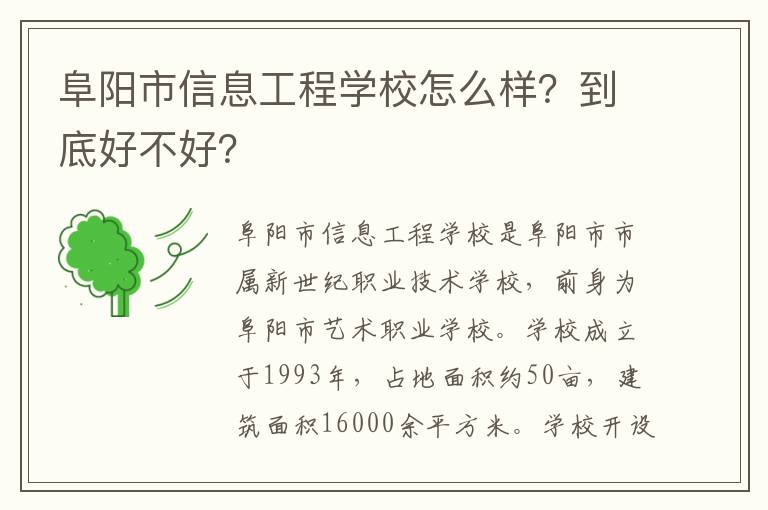 阜阳市信息工程学校怎么样？到底好不好？